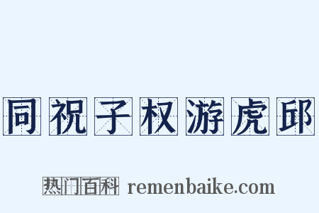 同祝子权游虎邱是什么意思的图片
